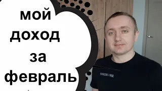 Хорошая зарплата в России это сколько? Мой доход за февраль 2022.