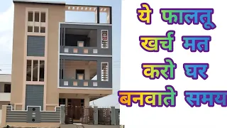 ये फालतू खर्च मत करो घर बनवाते समय | reduce house construction cost | avoid mistake