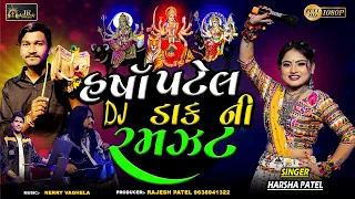 Harsha Patel Dak Ni Ramzat || વિહત મેલડી ડાખલા 2023 || Dakla Ni Ramzat 2023 ||  Non Stop Garba