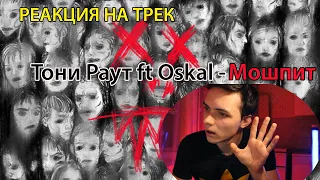 РЕАКЦИЯ НА ТРЕК : Тони Раут & OSCAL -  Мошпит / Разгон TV