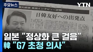 日 정부 "한일 관계 정상화 큰 걸음"..."G7에 윤 대통령 초청 의사" / YTN