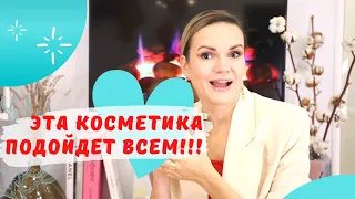 САМАЯ универсальная косметика - она подойдет всем! / NATALY4YOU