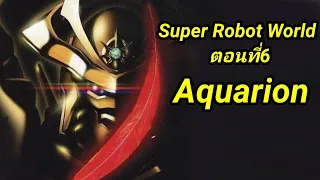 Aquarion หุ่นศักดิ์สิทธิ์แห่งเทพนิยาย [Super Robot World Ep.6]
