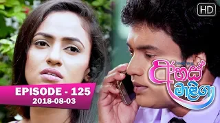 Ahas Maliga | Episode 125 | 2018-08-03