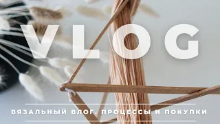 VLOG 31/2021 | ВЯЗАЛЬНЫЙ ВЛОГ | ПОКУПКИ И ПРОЦЕССЫ | НОВАЯ ЛОПАПЕЙСА | МОТАЛКА И ЗОНТ ДЛЯ ПРЯЖИ