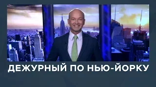 Дежурный по Нью-Йорку от 18.04.2019