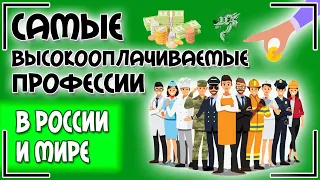 Самые высокооплачиваемые профессии в России и мире: обзор профессий для девушек (женщин) и мужчин