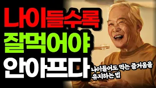 나이들수록 잘 먹어야 안아프다 / 죽을때까지 먹는 즐거움을 잃지 않으려면 3가지를 꼭 실천하라 / 시니어를 위한 최고의 식생활 관리법