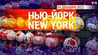 «Нью-Йорк New York». 19 декабря 2022