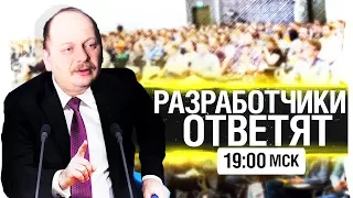 РАЗРАБОТЧИКИ ОТВЕТЯТ! - Конференция с владыками WoT [19-00]