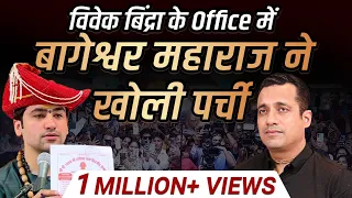 बागेश्वर महाराज की पर्ची हमारे Office में खुली | Dr Vivek Bindra