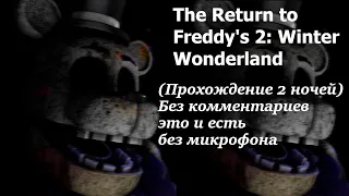 The Return to Freddy's 2 Winter Wonderland (Прохождение 2 ночей) Без комментариев