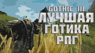Gothic 3 - лучшая игра Piranha Bytes