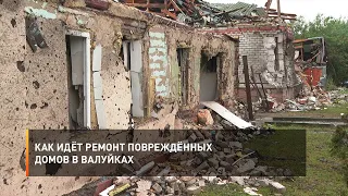 Как идёт ремонт повреждённых домов в Валуйках