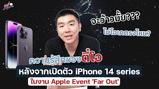 ความรู้สึกหลังเปิดตัว iPhone 14 ในงาน 'Far Out' จะมีอะไรว้าวบ้าง?? | อาตี๋รีวิว EP.1105