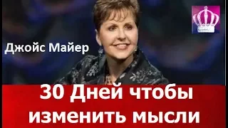 30 Дней чтобы изменить мысли, Джойс Майер