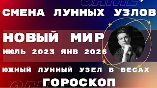 Узлы меняют знак - Открываем Новый мир. Лунный узел Кету в ВЕСАХ . Гороскоп Чудинов