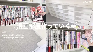 念願の漫画部屋作り.ᐟ .ᐟDIY+本棚組み立て📚⌇漫画,CD,DVD収納୨୧⑅*.〘2023ver.〙