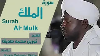 سورة الملك الشيخ نورين محمد صديقSurah Al-Mulk Sheikh | Nourin Mohamed Siddig