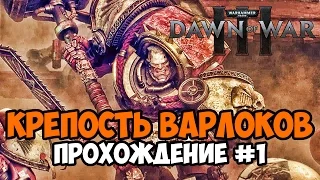 Оборона Крепости Варлоков - Dawn of War 3 прохождение на русском #1