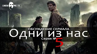 BLACK&WHITE. Одни из нас (сериал 2023) СЕРИЯ №5