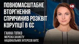 Повномасштабне вторгнення спричинив розквіт корупції в ЄС – Ганна Гопко