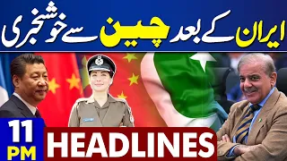 Dunya News Headlines 11:00 PM | Pak China Friendship | Good News | PTI | Iran President | 26 Apr 24