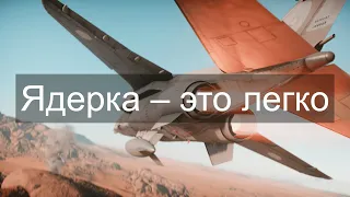 ЧТО НЕОБХОДИМО ЗНАТЬ ЧТОБЫ ДЕЛАТЬ ЯДЕРКИ в  War Thunder