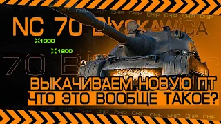 ВЫКАЧИВАЕМ НОВУЮ ВЕТКУ● NC 70 Błyskawica●World of Tanks #chip #worldoftenks