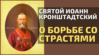 Святой Праведный Иоанн Кронштадтский о борьбе со страстями и духовной брани