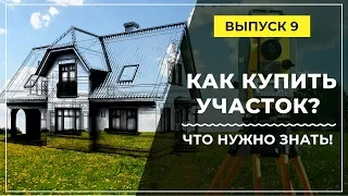 Купил участок, построю дом! Что нужно знать при строительстве дома с нуля?