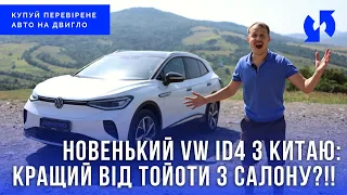 ЗА ЩО варто купити НОВИЙ електромобіль WV ID4 з Китаю! Реальні ПЛЮСИ МІНУСИ!#vwid4 #авто #автоогляд