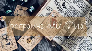 DIY Вікканський програмний парфум Літа | Магічні рецепти | Сезон Літи | The Відьма