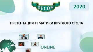 DECOM 2020 | Презентация тематики Круглого Стола