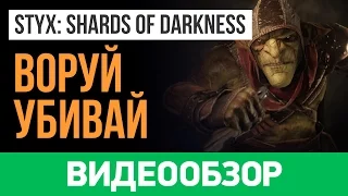 Обзор игры Styx: Shards of Darkness