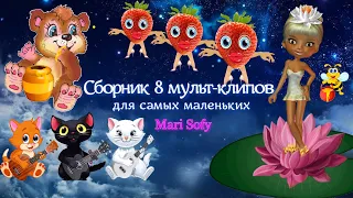 Мультконцерт для детей Сборник из 8 мультиков детские песенки-клипы от Mari Sofy