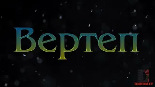 Вертеп. Тизер