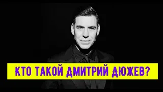 Кто такой Дмитрий Дюжев?