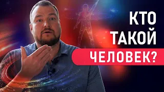 Кто такой человек?  В чем предназначение, смысл жизни человека? Сергей Долматов