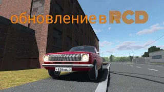 обновление в RCD #car #drift #me #mem #proekt #remix #review #top #update #video #1k