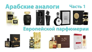 Арабские аналоги Европейской парфюмерии. Часть 1. Arabic analogues of European perfumery. Part 1.