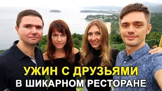 РЕСТОРАН C ВИДОМ НА МОРЕ, ЗА СКОЛЬКО РОДИЛА КАТЯ НА ПХУКЕТЕ ☼