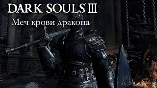 DARK SOULS 3 PvP - Меч крови дракона