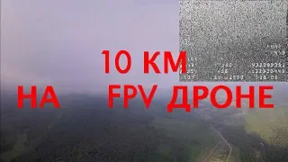 Полет на 10 км на FPV дроне long range Стриж 7 дюймов Foxeer Echo Patch