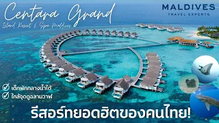 Review Centara Grand Maldives, the best KID resort in the Maldives by Maldives Experts team