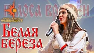 Ты не радуйся / "Голоса времён" 2017 концерт Фолк-группы Солнцеворот