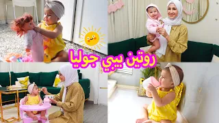 الروتين الصباحي لبيبي جوليا🌞🍼..cute🌸..