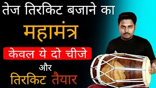 तिरकिट बजाने का महामंत्र/learn how to play tirkite/ best way to learn dholak|| badal mehto