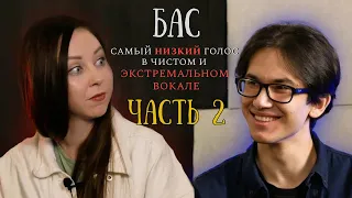 БАС - самый низкий голос | в чистом и экстрим вокале ЧАСТЬ 2 | влог