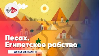 Песах: Египетское рабство | Давид Вайнштейн